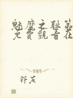 魅魔之耻第一季免费观看在线观看