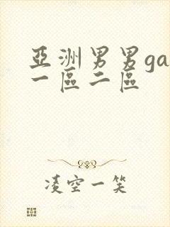 亚洲男男gay一区二区封面