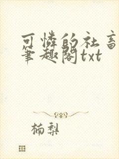 可怜的社畜周颂笔趣阁txt