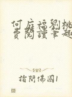 何庭福刘桃枝免费阅读笔趣阁