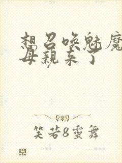 想召唤魅魔结果母亲来了封面