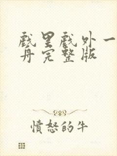 戏里戏外一叶孤舟完整版