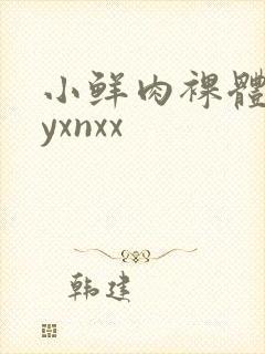 小鲜肉裸体gayxnxx