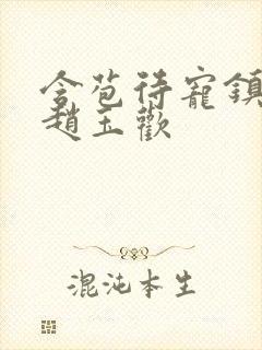 含苞待宠镇国公赵玉欢