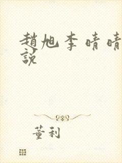 赵旭李晴晴 小说