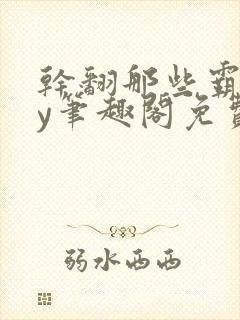 干翻那些霸总by笔趣阁免费阅读