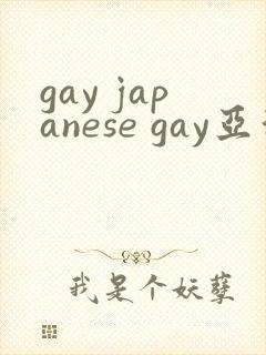 gay japanese gay亚洲封面