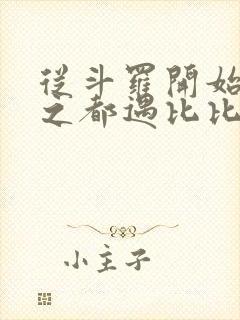 从斗罗开始杀戮之都遇比比东笔趣阁