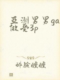 亚洲男男gay做受3p
