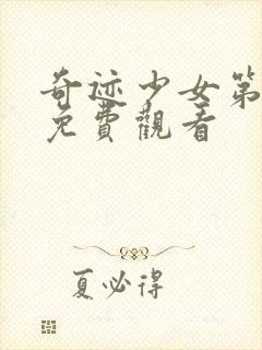 奇迹少女第3季免费观看