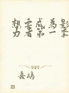 想要成为影之实力者第一季免费观看封面