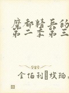 魔都精兵的奴隶第二季第三集