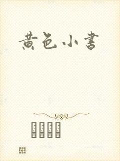 黄色小书