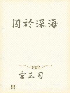 囚于深海