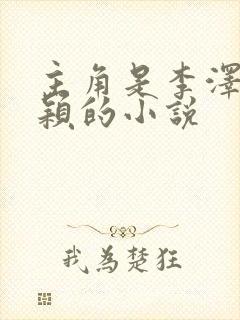 主角是李泽白心颖的小说