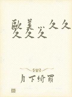 欧美…久久久久久久久