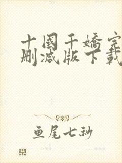 十国千娇完整无删减版下载