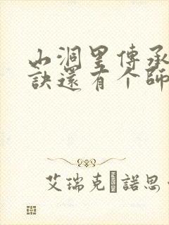 山洞里传承合欢诀还有个师娘封面