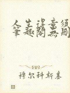 人生得意须纵欢笔趣阁无删节封面