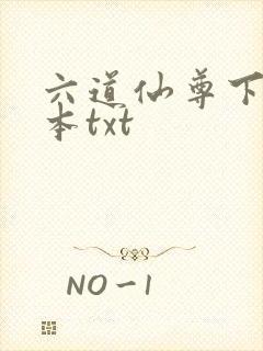 六道仙尊下载全本txt封面