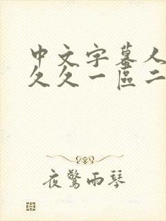 中文字幕人妻久久久一区二区三区封面