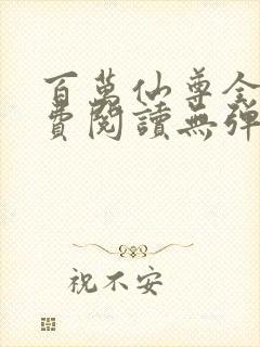 百万仙尊全文免费阅读无弹窗