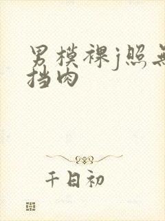 男模裸j照无遮挡肉