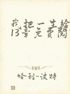 我把一生给了狗13章免费阅读全文