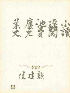 叶尘池瑶小说全文免费阅读最新