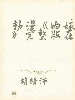 动漫《内嫁柳家》完整版在线观看封面