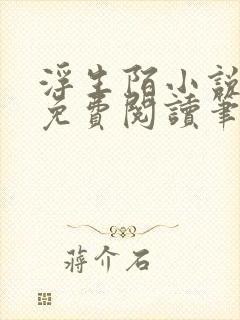 浮生陌小说全文免费阅读笔趣阁