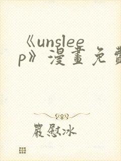 《unsleep》漫画免费阅读