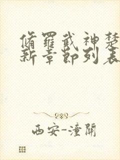 修罗武神楚枫最新章节列表