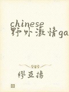 chinese野外激情gay