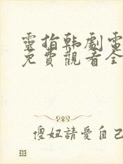 灵指韩剧电视剧免费观看全集高清