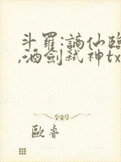 斗罗:谪仙临尘,酒剑弑神txt