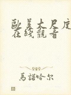 欧美大尺度大片在线观看