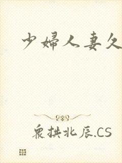 少妇人妻久久久