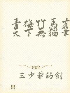 青梅竹马有时尽天下无猫笔趣阁