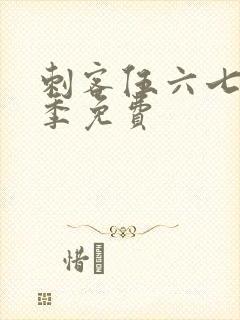 刺客伍六七第六季免费