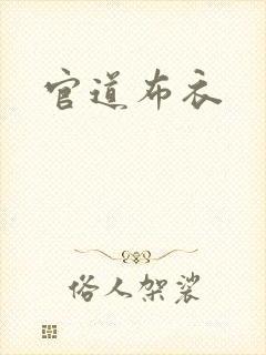 官道布衣