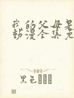 我的父母是魅魔动漫全集免费观看