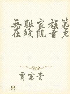 无耻家族第二季在线观看免费全集电视剧高清封面