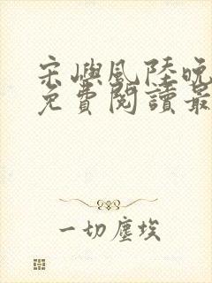 宋屿风陆晚全文免费阅读最新章节列