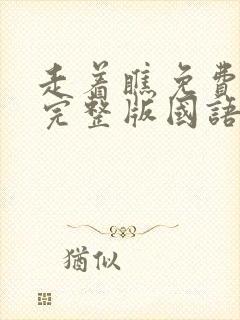 走着瞧免费观看完整版国语高清