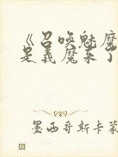 《召唤魅魔结果是义魔来了》樱花动漫