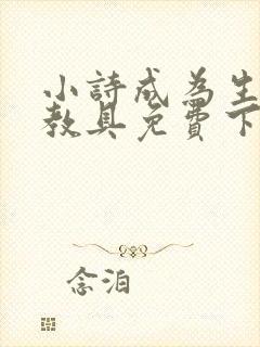 小诗成为生物课教具免费下载