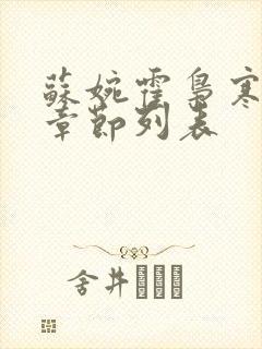 苏婉霍枭寒最新章节列表