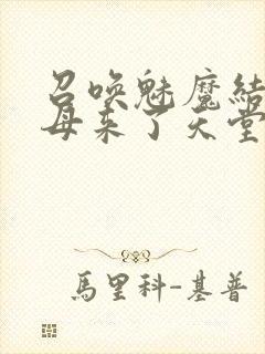 召唤魅魔结果义母来了天堂电影院