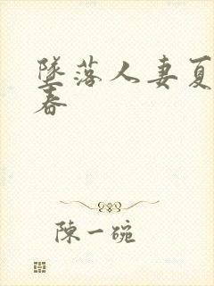 坠落人妻夏目彩春